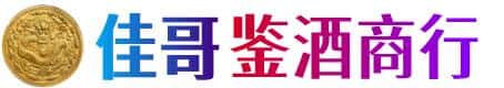 柳林县佳哥鉴酒商行